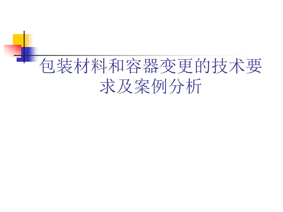 包装材料和容器变更的技术要求及案例分析(54张)课件.ppt_第1页