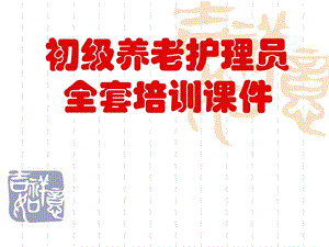 初级养老护理员全套培训课件第1讲职业道德.ppt