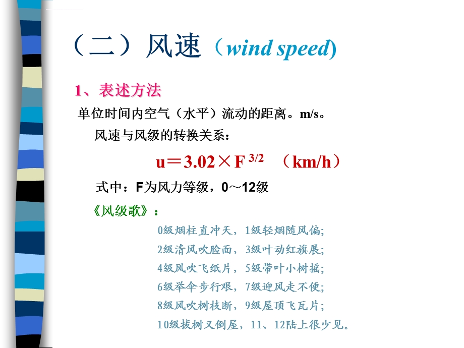 《大气环境学》风和湍流ppt课件.ppt_第2页