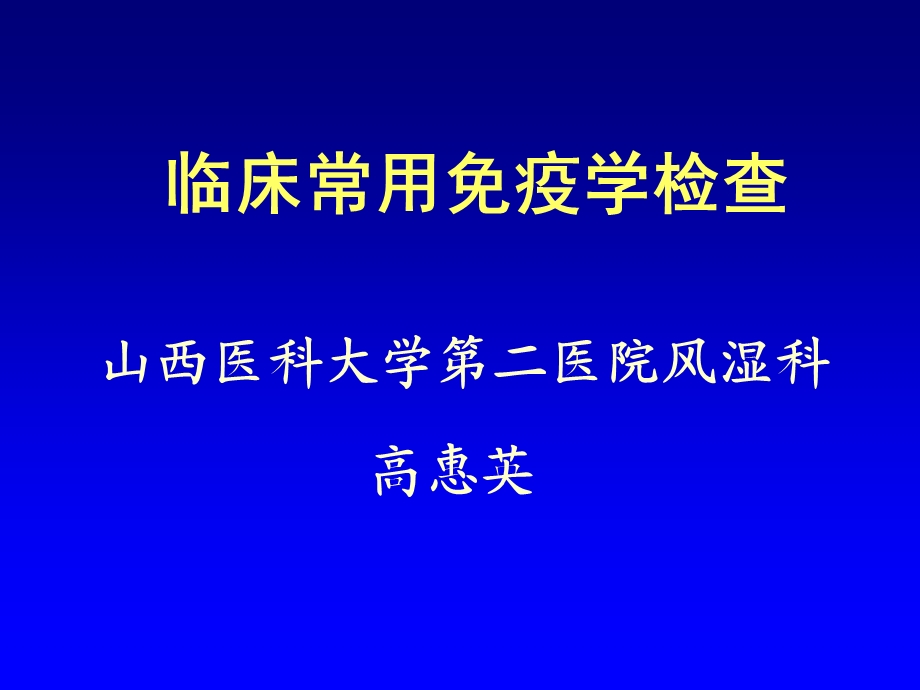 临床免疫检查ppt课件.ppt_第1页