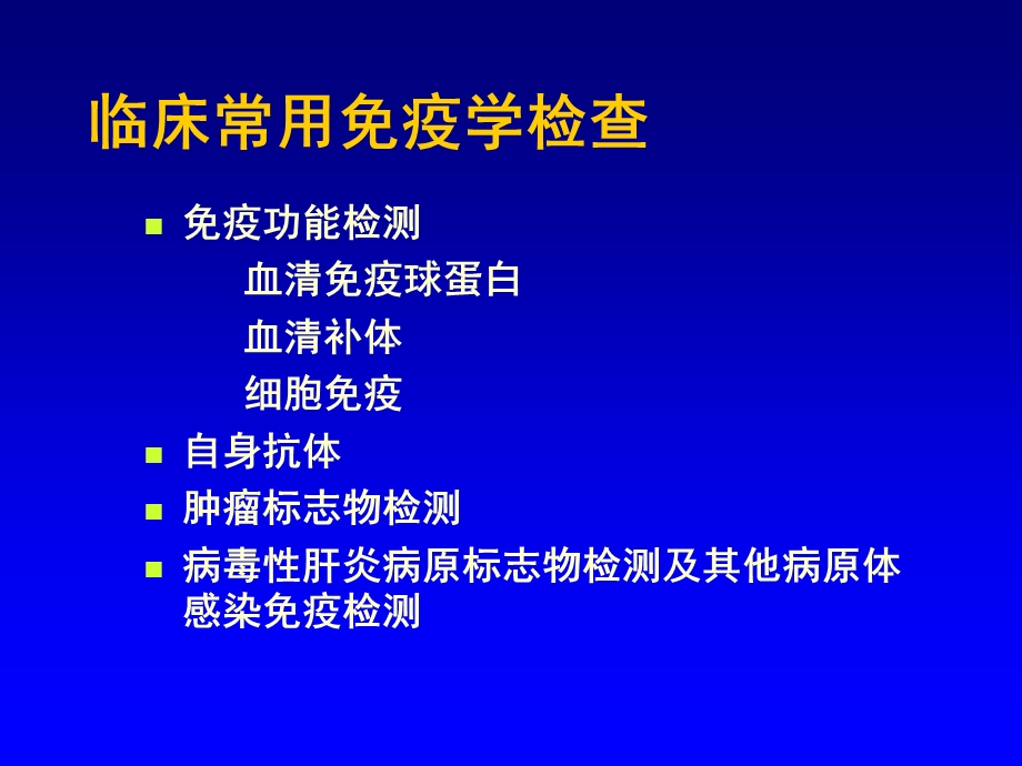 临床免疫检查ppt课件.ppt_第2页