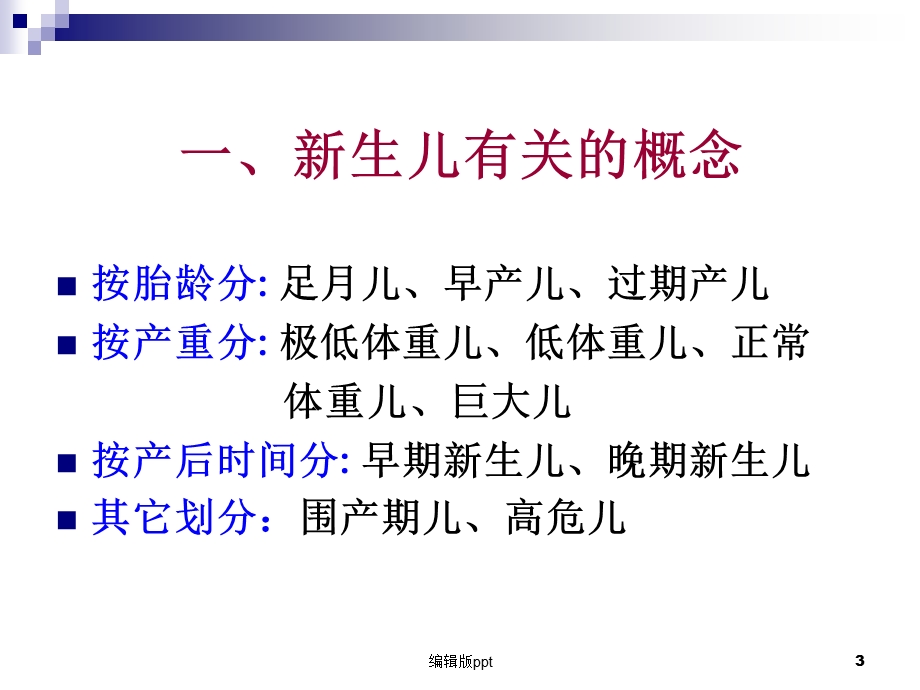 儿科学3a(新生儿学)课件.ppt_第3页