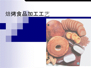 六章 焙烤食品加工工艺课件.pptx