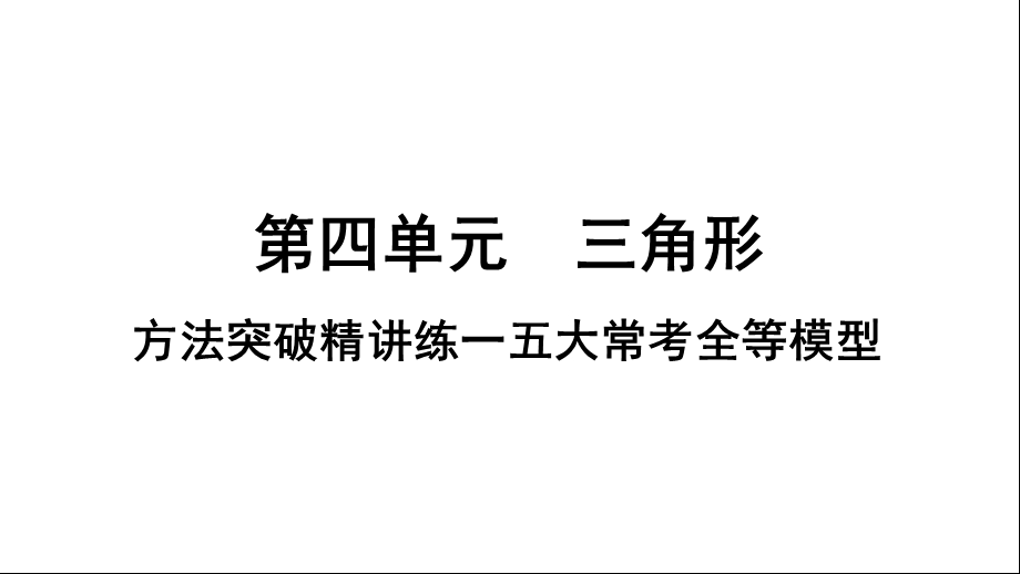 初中数学中考复习专题一：方法专题突破集训2五大常考全等模型课件.ppt_第1页