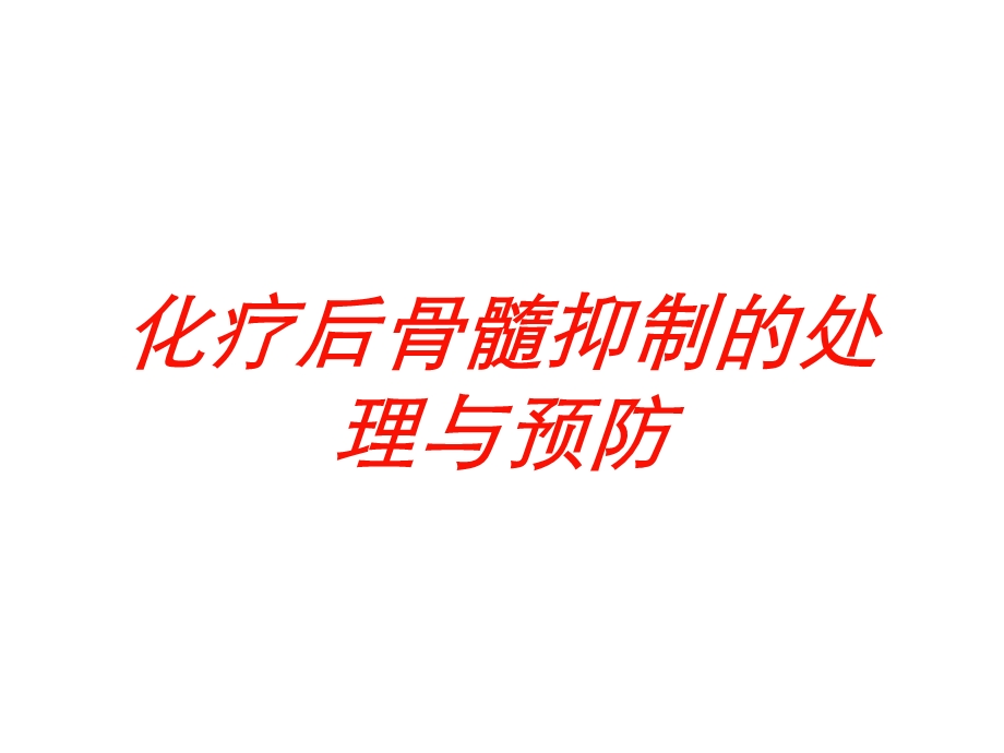 化疗后骨髓抑制的处理与预防培训课件.ppt_第1页