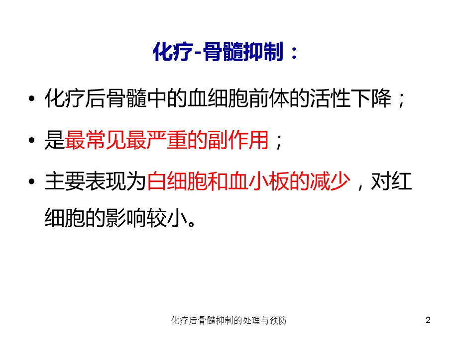 化疗后骨髓抑制的处理与预防培训课件.ppt_第2页