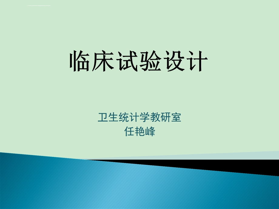 临床试验设计与分析诊断试验ppt课件.ppt_第1页