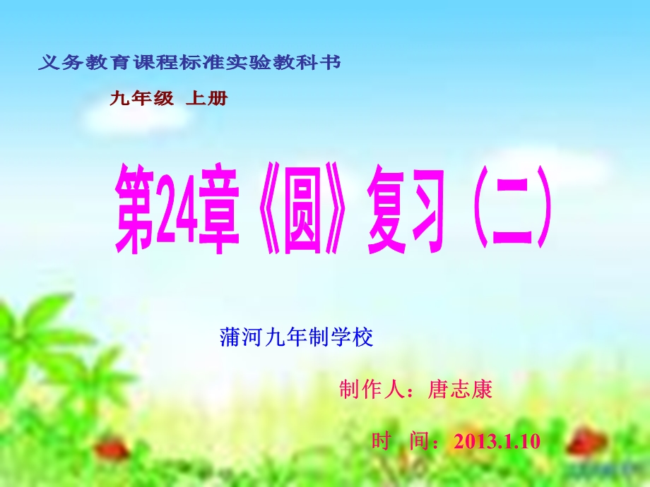 《圆》复习（二）ppt课件.ppt_第1页