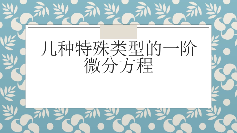 一阶常系数线性微分方程组ppt课件.pptx_第1页