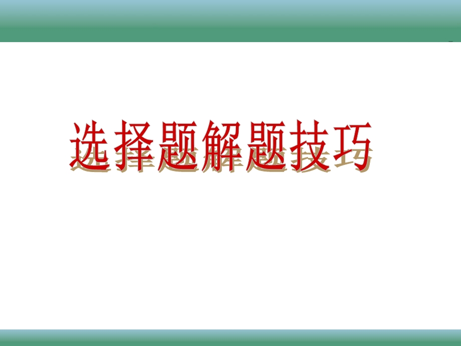 专题复习总结中考数学选择题的解题技巧ppt课件.ppt_第1页