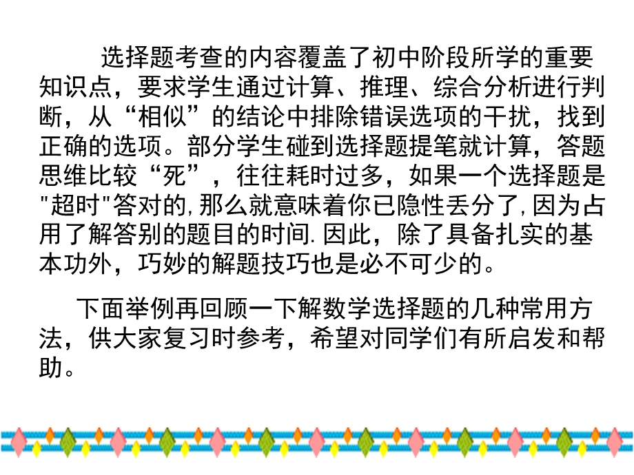 专题复习总结中考数学选择题的解题技巧ppt课件.ppt_第2页