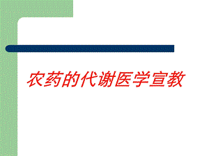 农药的代谢医学宣教培训课件.ppt