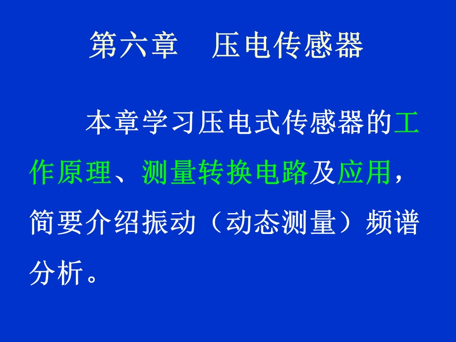 六章压电传感器课件.ppt_第1页