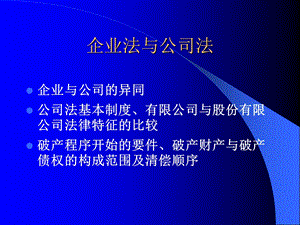 企业法与公司法修改课件.ppt