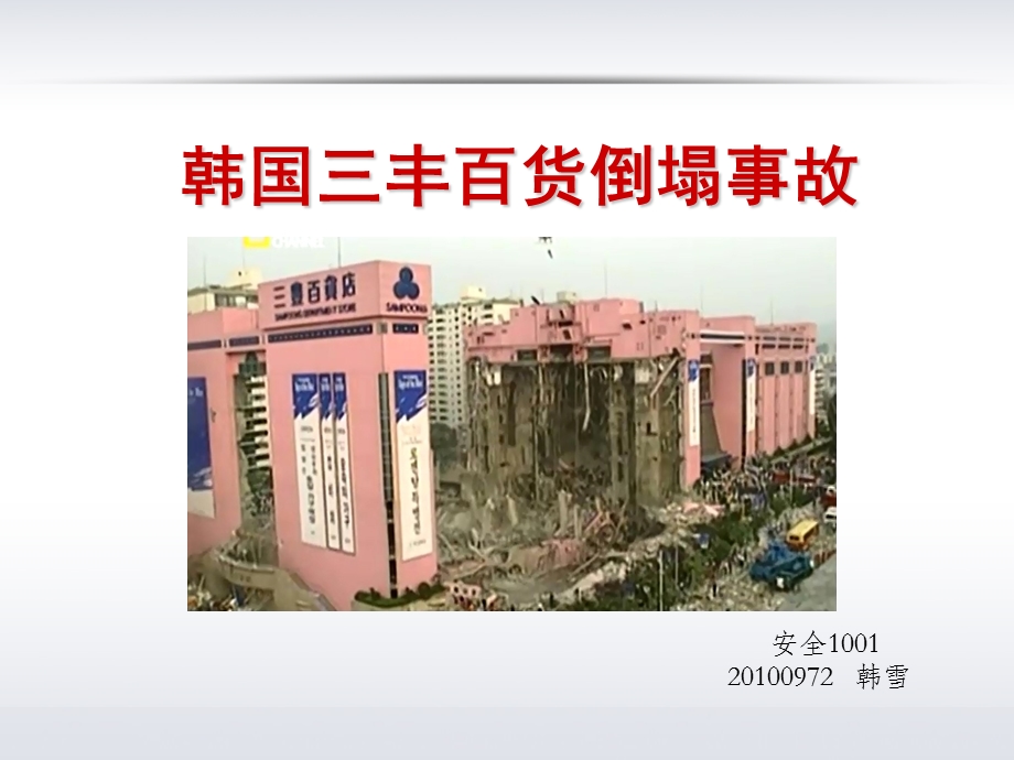 三丰百货倒塌事故ppt课件.ppt_第1页