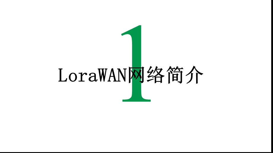 传感网应用开发(高级)课件81LoRaWAN基础原理.ppt_第3页