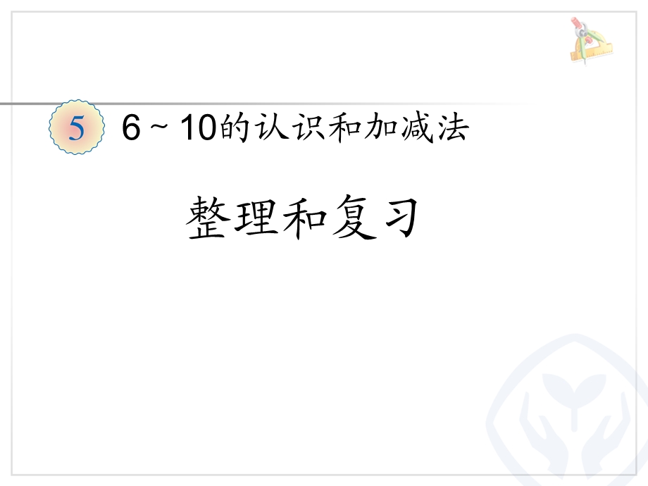 人教版一年级数学上册《第五单元整理和复习PPT课件》.ppt_第1页