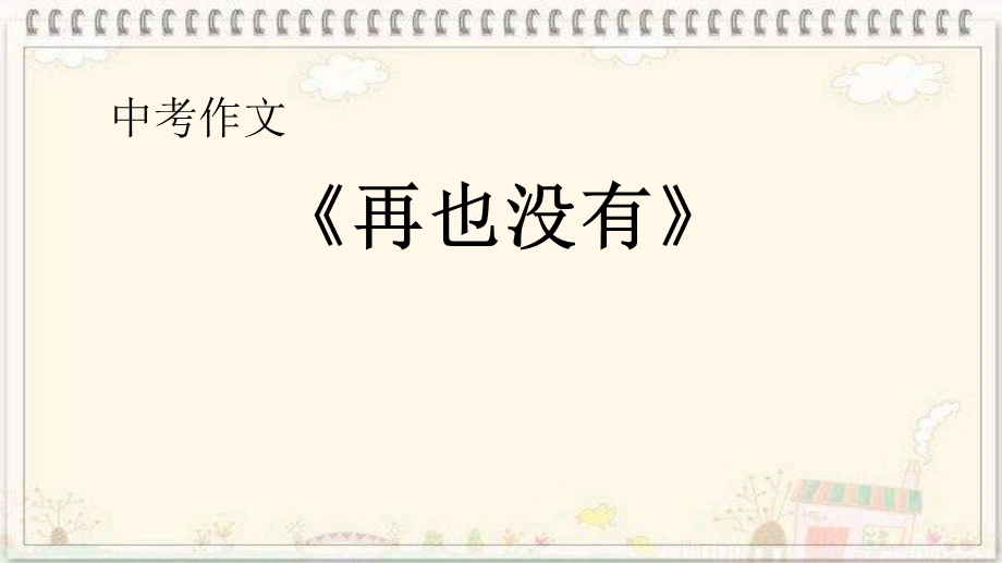 中考作文《再也没有》ppt课件.ppt_第1页