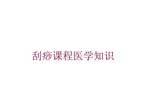 刮痧课程医学知识培训课件.ppt