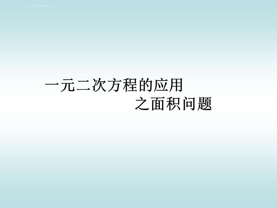 一元二次方程应用题（面积问题）ppt课件.ppt_第1页