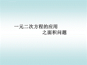 一元二次方程应用题（面积问题）ppt课件.ppt