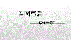 一年级上册语文看图写话写好一句话人教部编版ppt课件.ppt