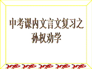 《孙权劝学》复习课ppt课件.ppt