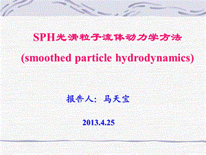 光滑粒子流体动力学方法SPH课件.ppt