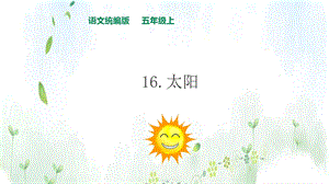 五年级上册《太阳》PPT课件完美2部编版.ppt