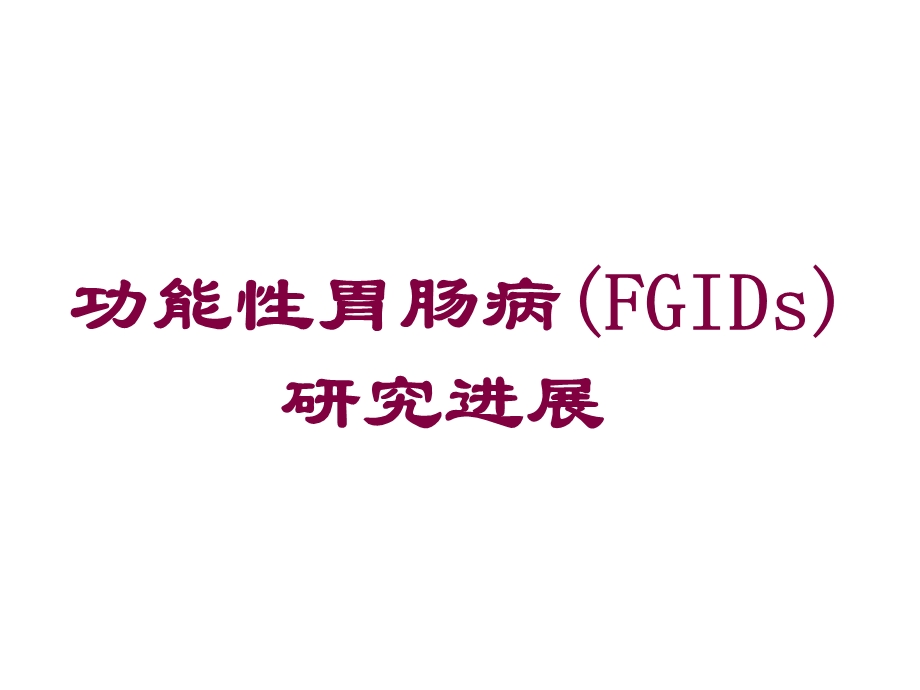 功能性胃肠病(FGIDs)研究进展培训课件.ppt_第1页