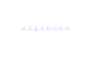 冰箱基础知识课件.ppt