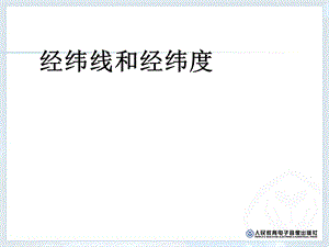 七年级地理经纬线与经纬度教学教材ppt课件.ppt