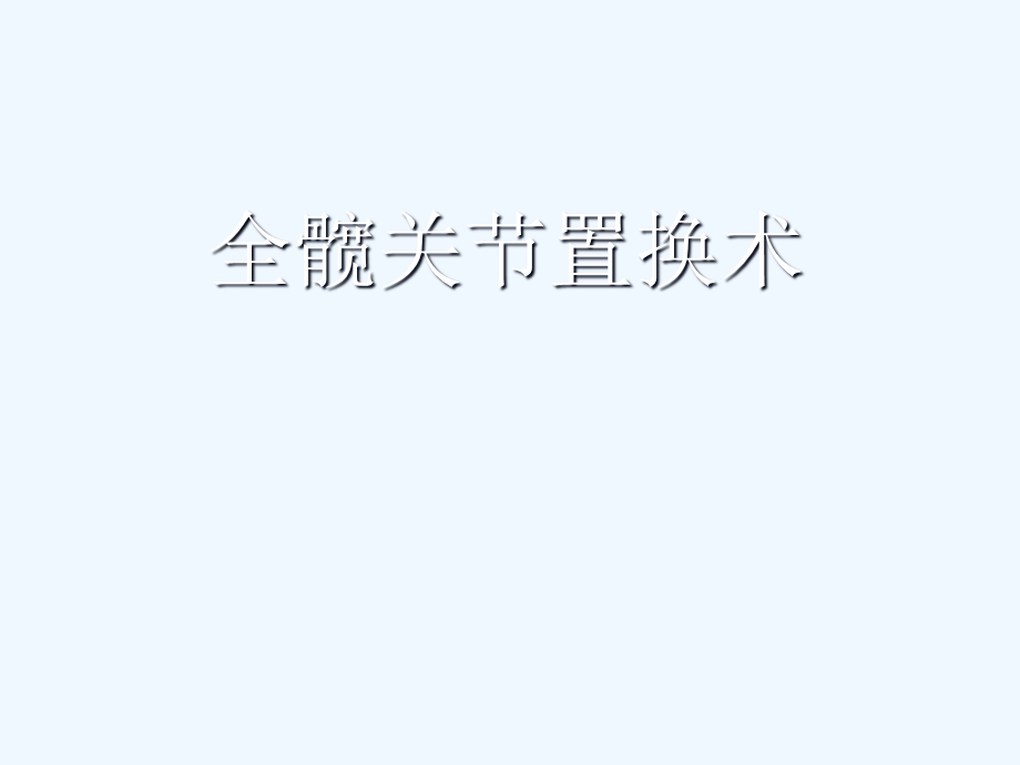 六月份全髋关节置换术护理查房课件.ppt_第1页