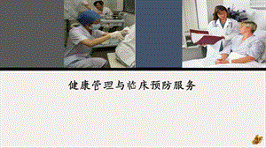 健康管理与临床预防服务课件.pptx