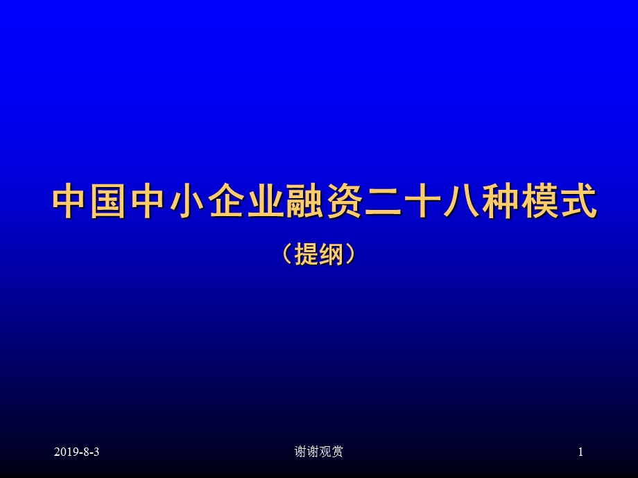 企业融资的28种方式课件.ppt_第1页