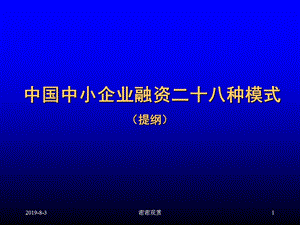 企业融资的28种方式课件.ppt