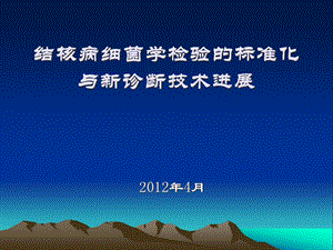 北京耐多药肺结核控制项目试验室相关问题课件.pptx