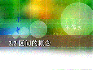 【语文版】中职数学基础模块上册：2.2《区间的概念》ppt课件.ppt