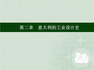 二、意大利的工业设计史ppt课件.ppt