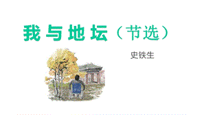 公开课《我与地坛(节选)》教学课件.pptx