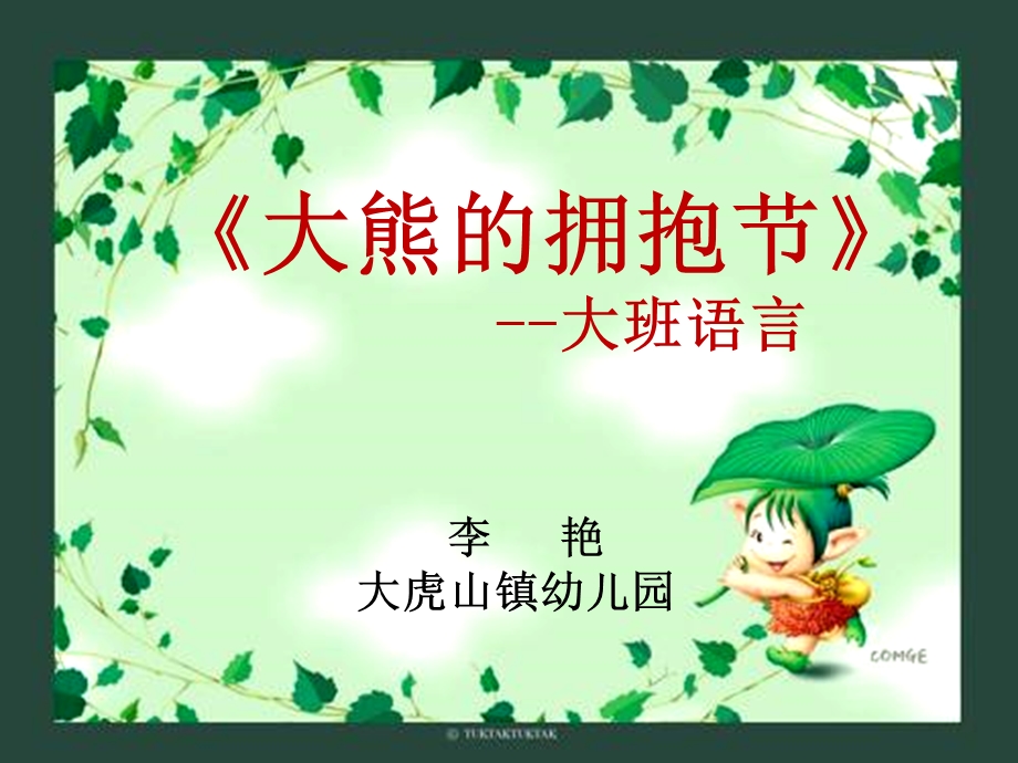 《大熊的拥抱节》PPT课件.ppt_第1页