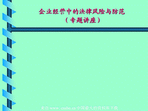 企业经营中和法律风险及防范课件.ppt