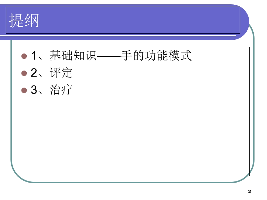 偏瘫病人的手功能评定与治疗优质课件.ppt_第2页
