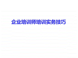 企业培训师培训实务技巧 课件.ppt