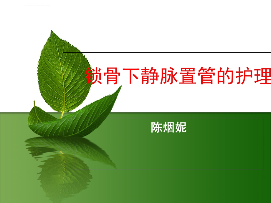 中心静脉置管的护理ppt课件.ppt_第1页