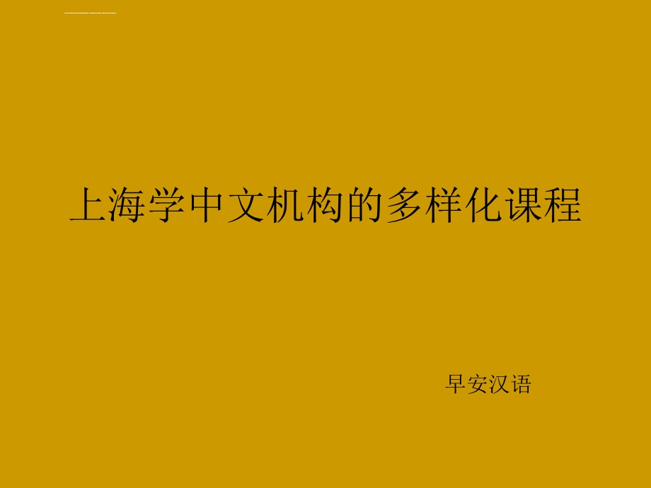 上海学中文机构的多样化课程ppt课件.ppt_第1页