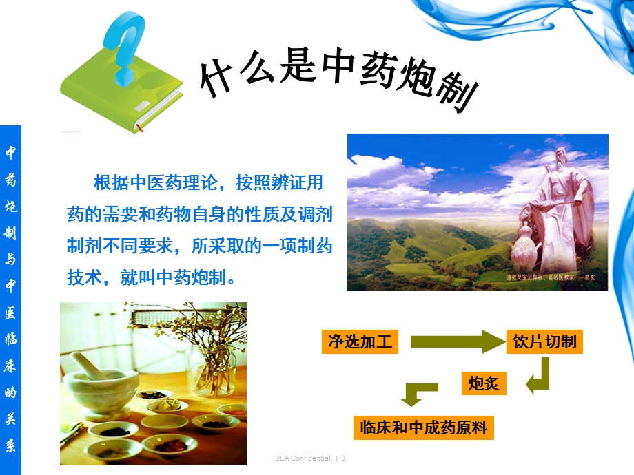 中药炮制与中医临床疗效的关系ppt课件.ppt_第3页