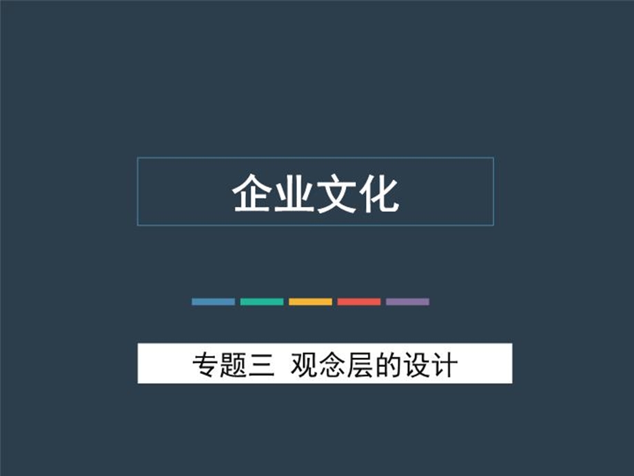 企业文化专题三观念层设计课件.ppt_第1页