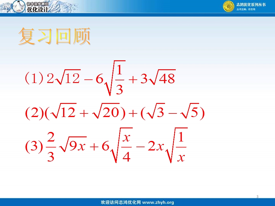 二次根式的加减第2课时的混合运算ppt课件.ppt_第3页