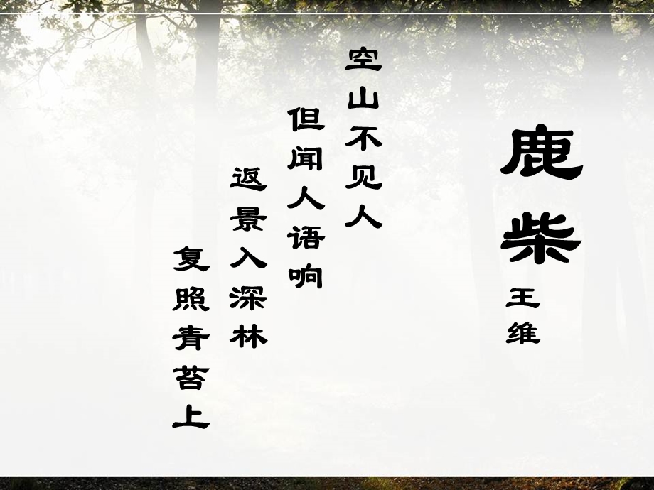 《鹿柴》ppt课件.ppt_第2页